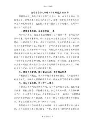 公司前台个人年终工作总结范文2024年