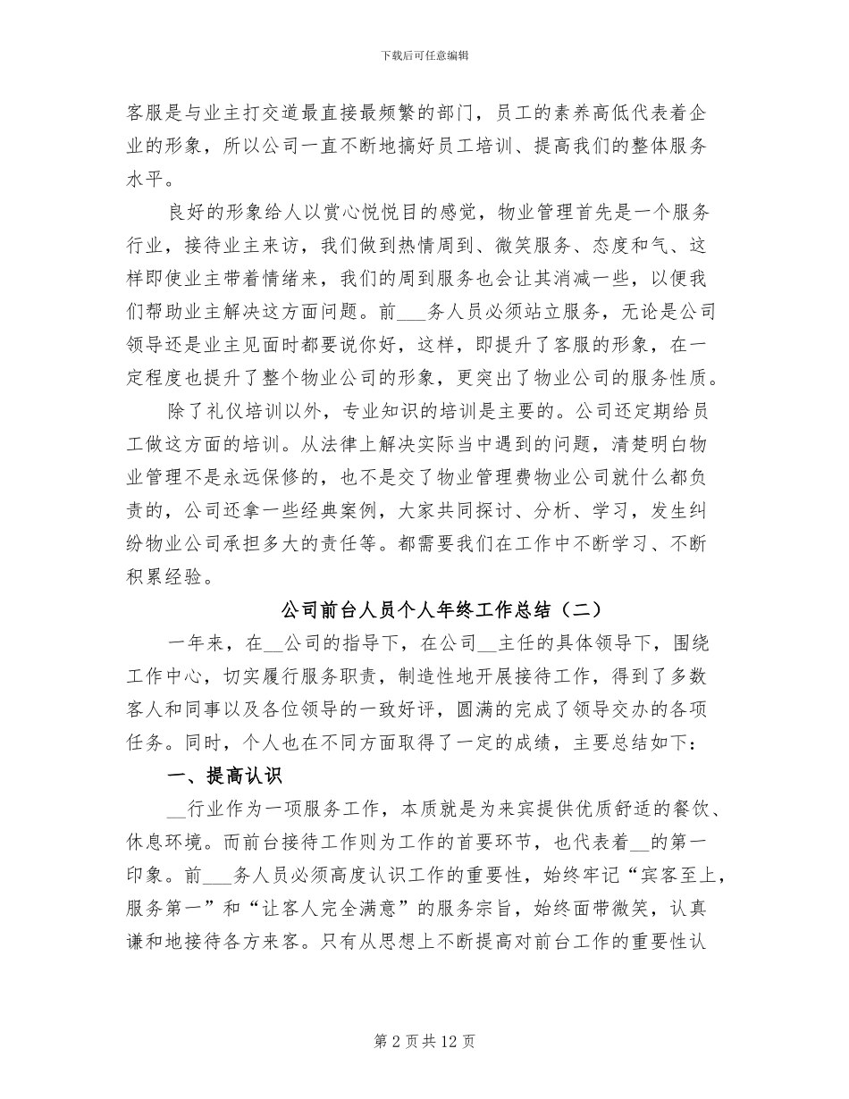 公司前台人员个人年终工作总结2024年_第2页