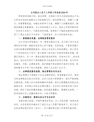 公司前台人员个人年终工作总结2024年