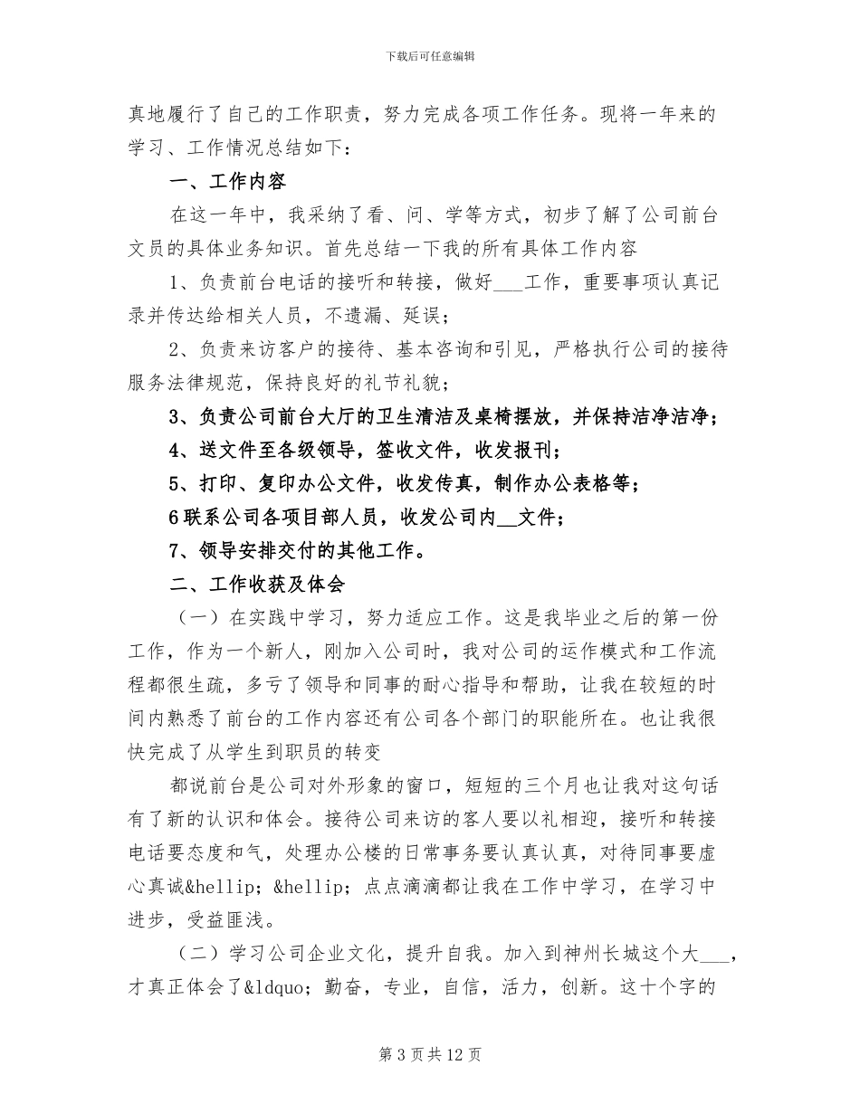 公司前台个人年终工作总结2024年_第3页