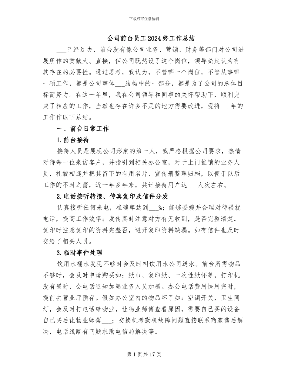 公司前台员工2024终工作总结_第1页