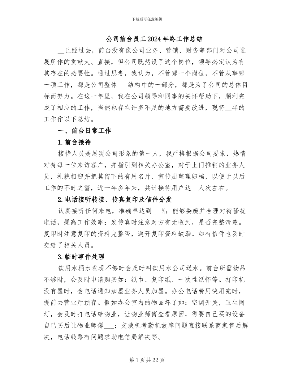 公司前台员工2024年终工作总结_第1页