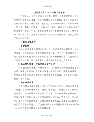 公司前台员工2024年终工作总结