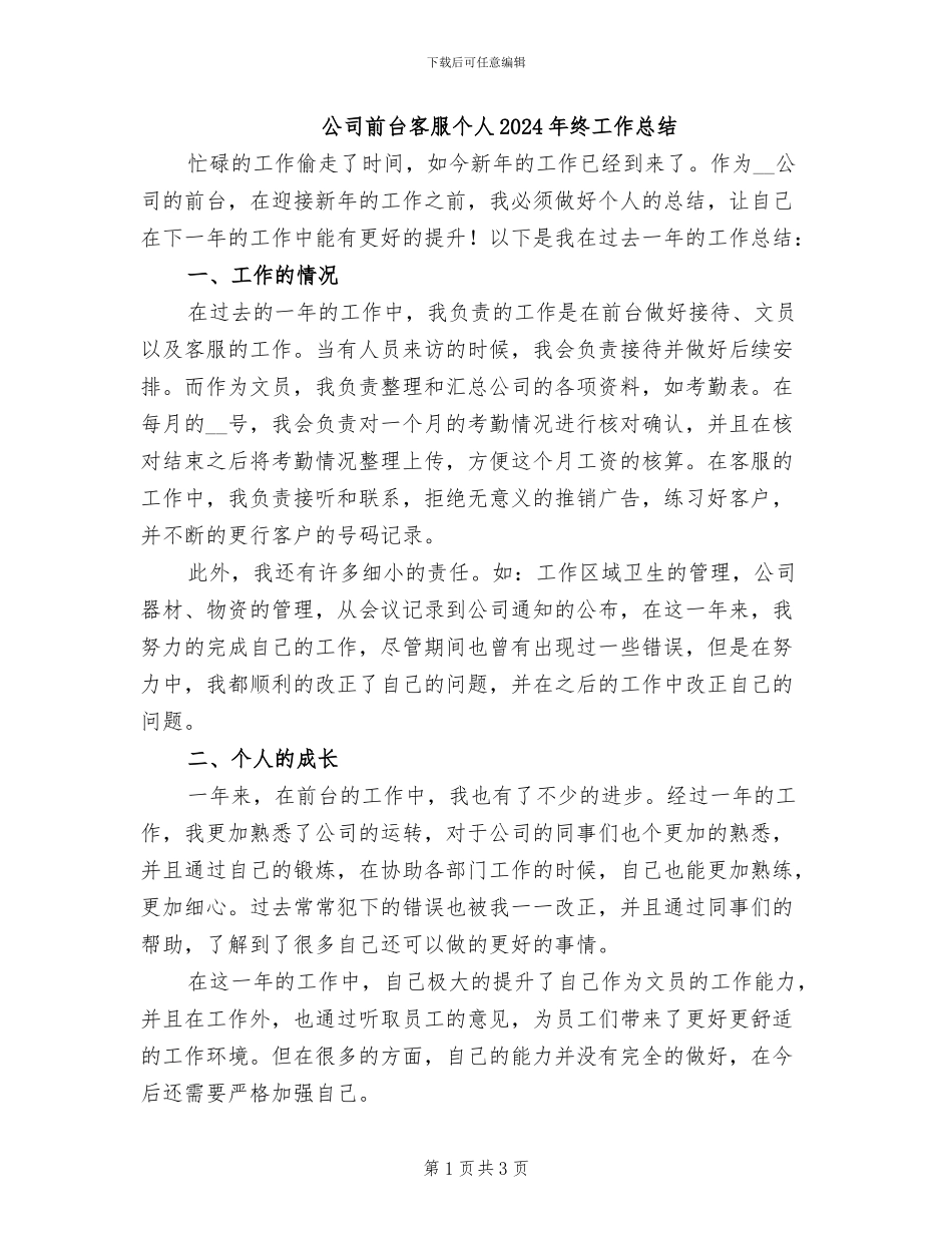公司前台客服个人2024年终工作总结_第1页