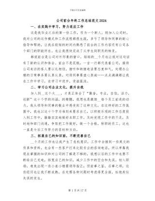 公司前台年终工作总结范文2024