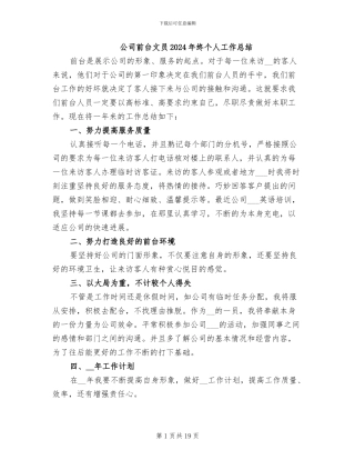 公司前台文员2024年终个人工作总结