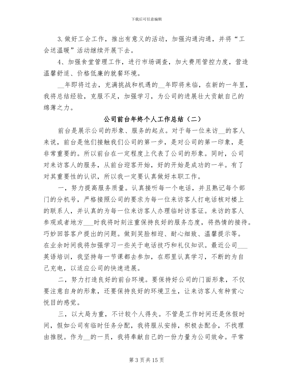 公司前台年终个人工作总结2024年_第3页