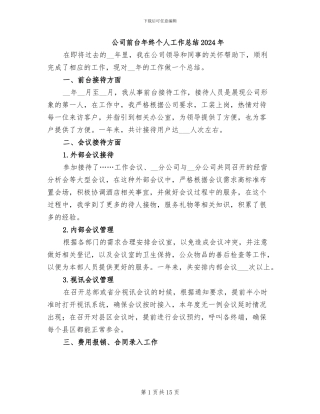 公司前台年终个人工作总结2024年