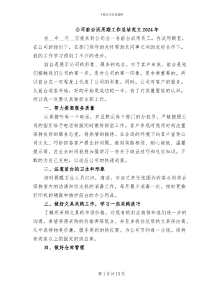 公司前台试用期工作总结范文2024年