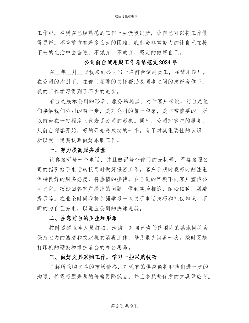 公司前台试用期工作总结2024年_第2页