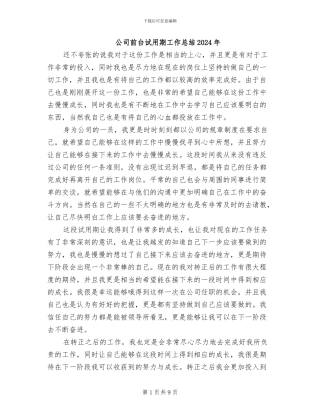 公司前台试用期工作总结2024年