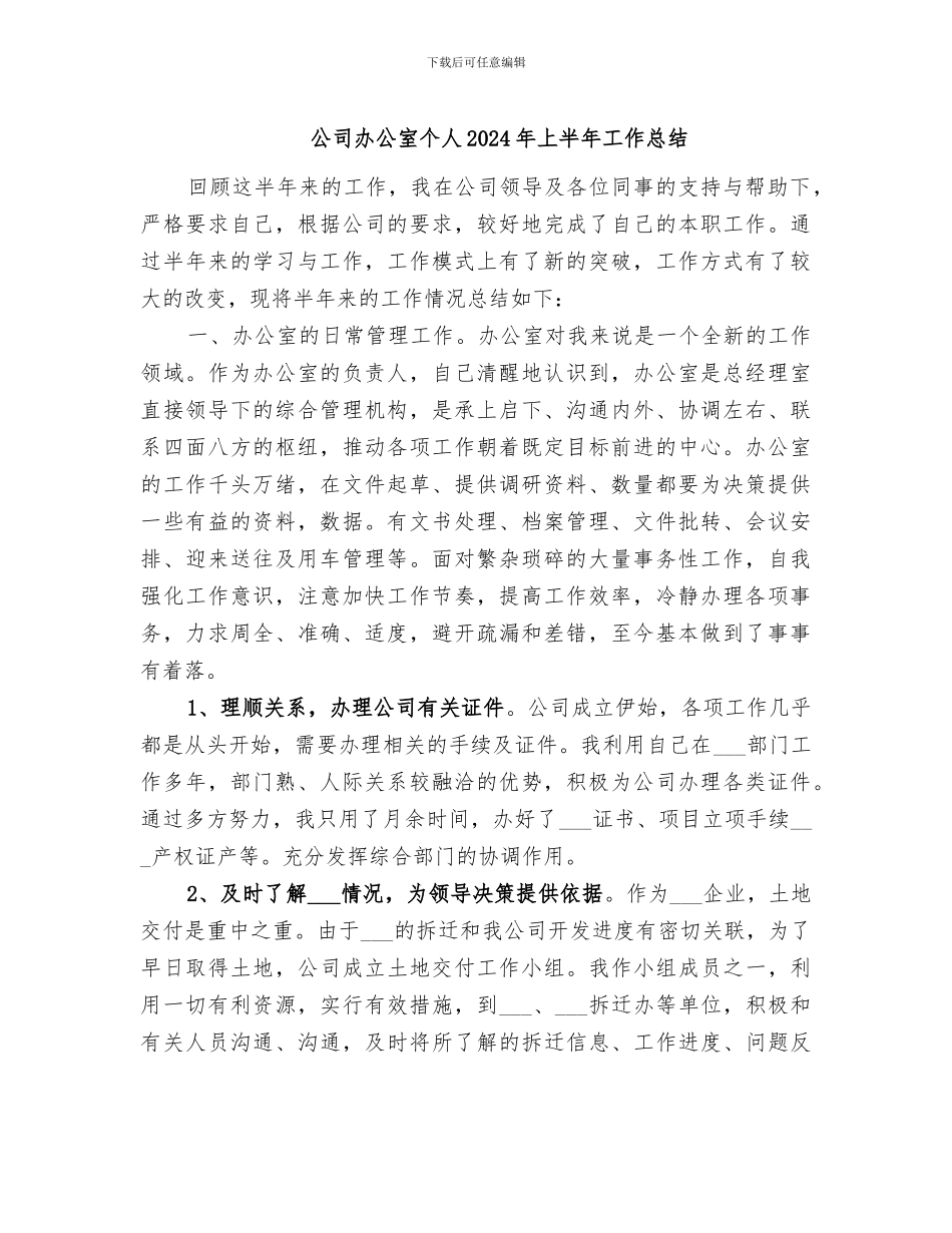 公司办公室个人2024年上半年工作总结_第1页