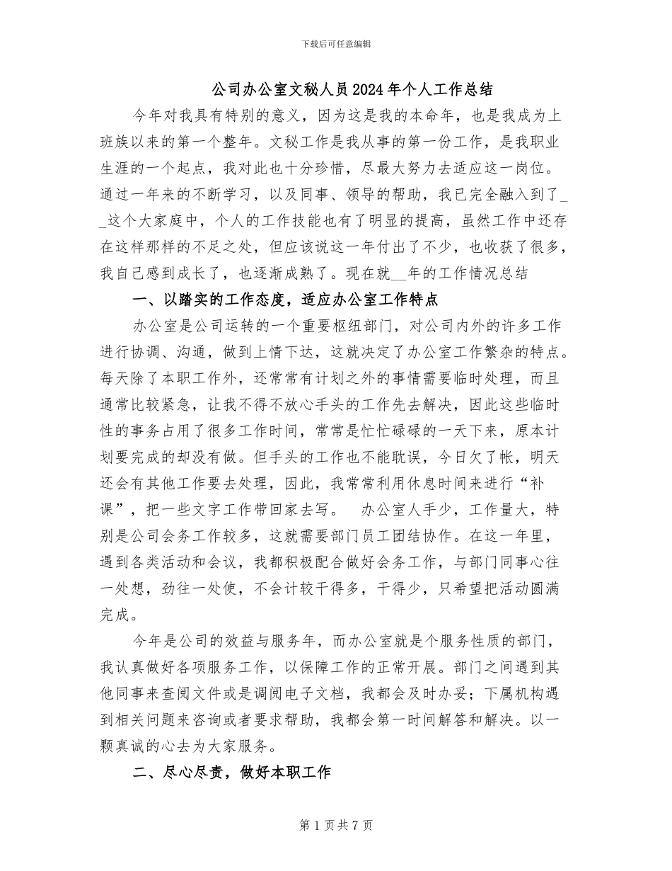公司办公室文秘人员2024年个人工作总结_第1页