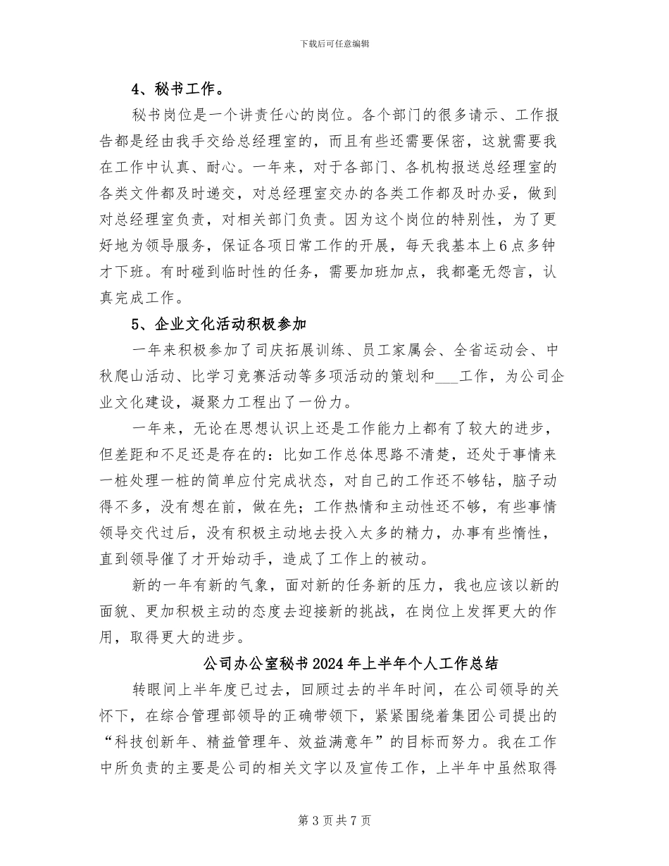 公司办公室文秘人员2024年个人工作总结_第3页