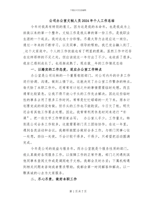 公司办公室文秘人员2024年个人工作总结