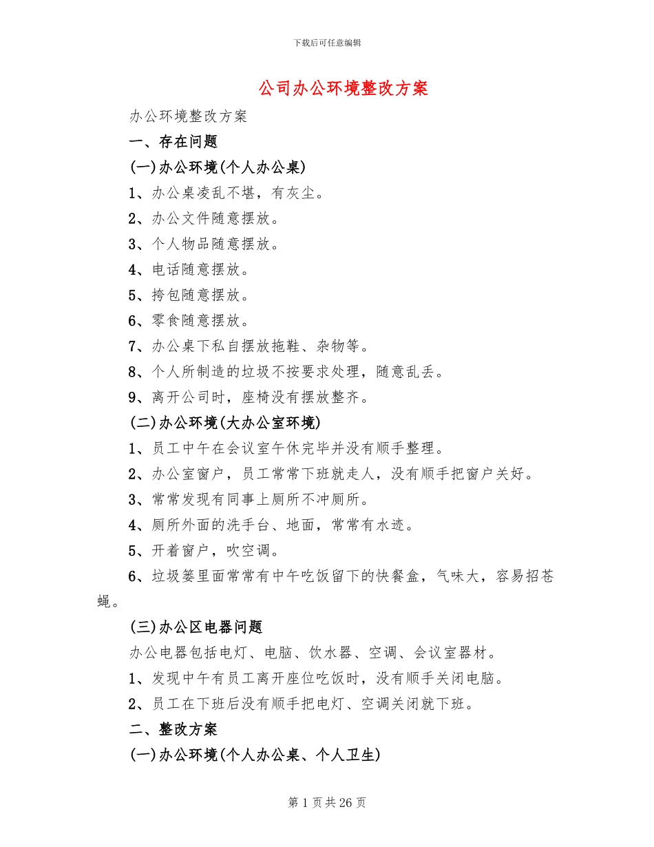 公司办公环境整改方案(4篇)_第1页