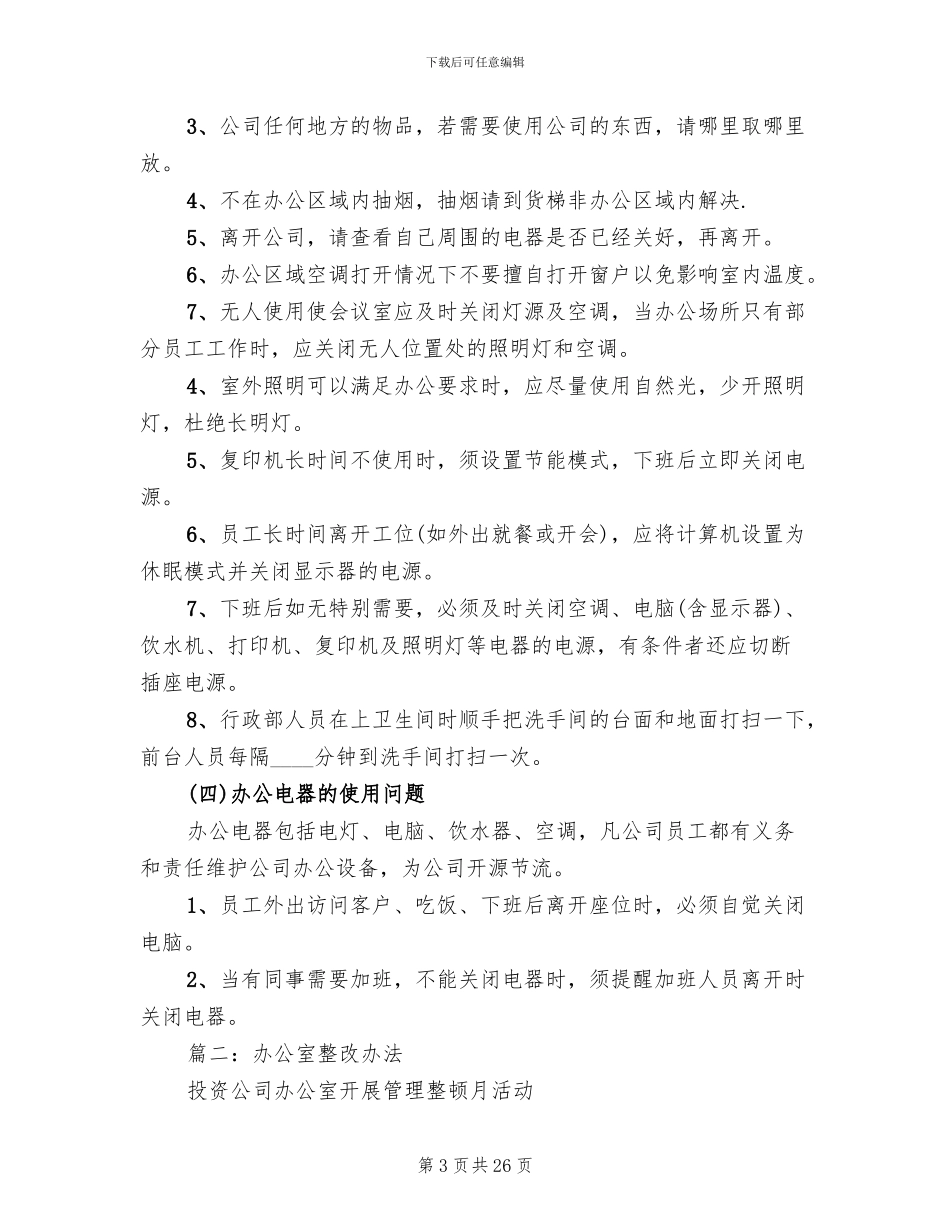 公司办公环境整改方案(4篇)_第3页