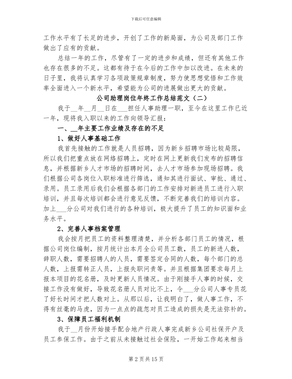 公司助理岗位年终工作总结2024年_第2页