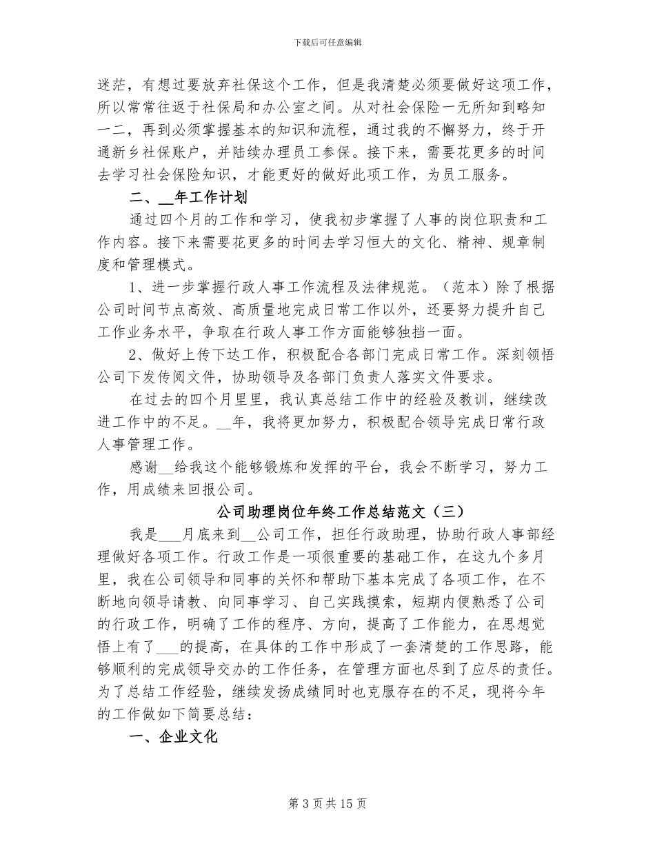 公司助理岗位年终工作总结2024年_第3页