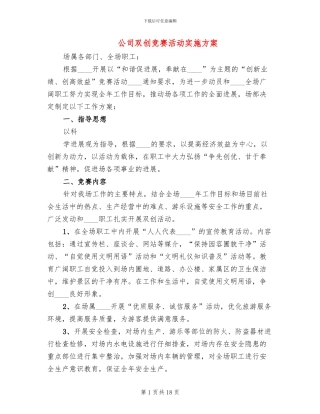 公司双创竞赛活动实施方案