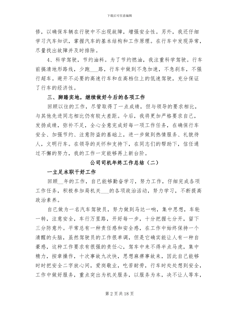 公司司机年终工作总结2024年_第2页