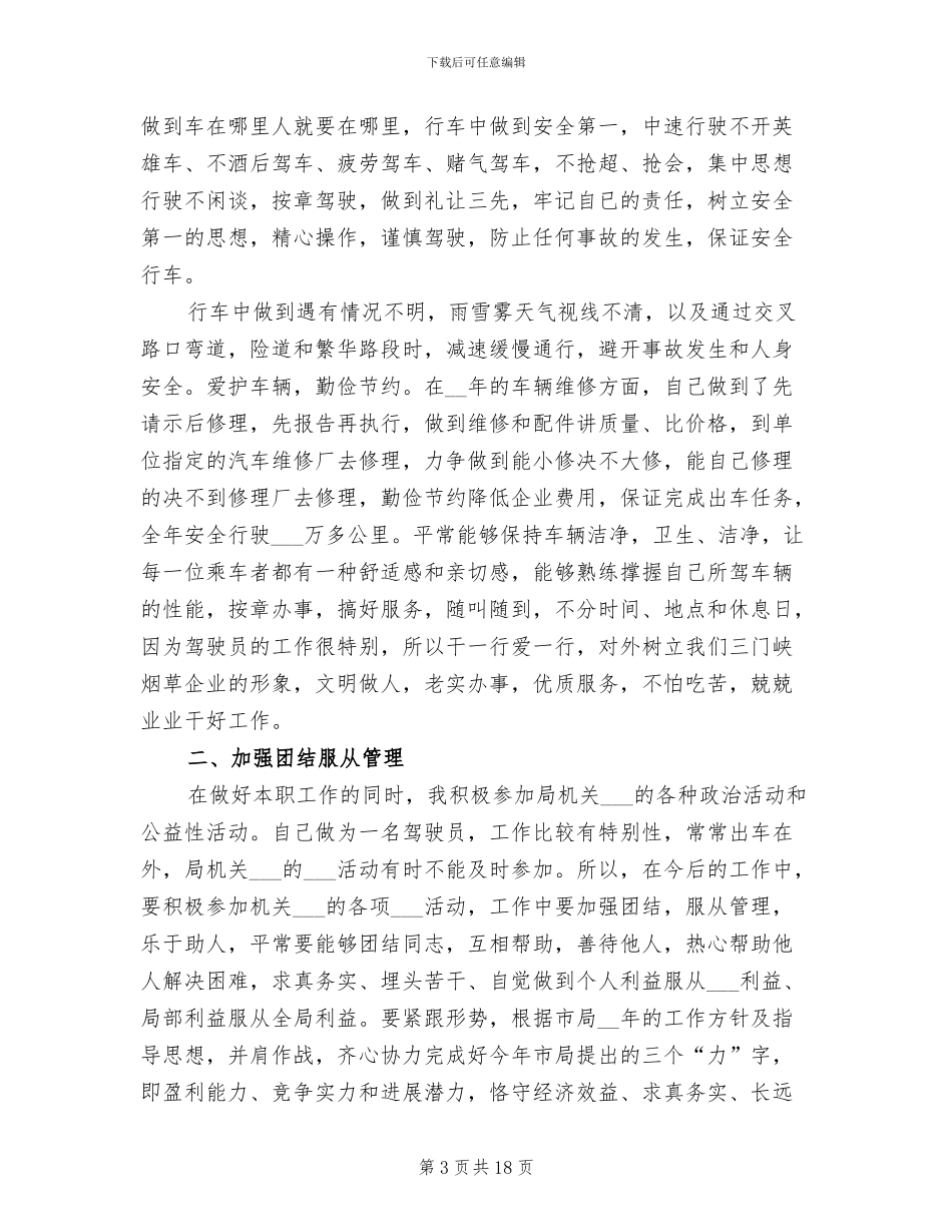 公司司机年终工作总结2024年_第3页