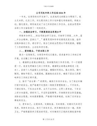 公司司机年终工作总结2024年