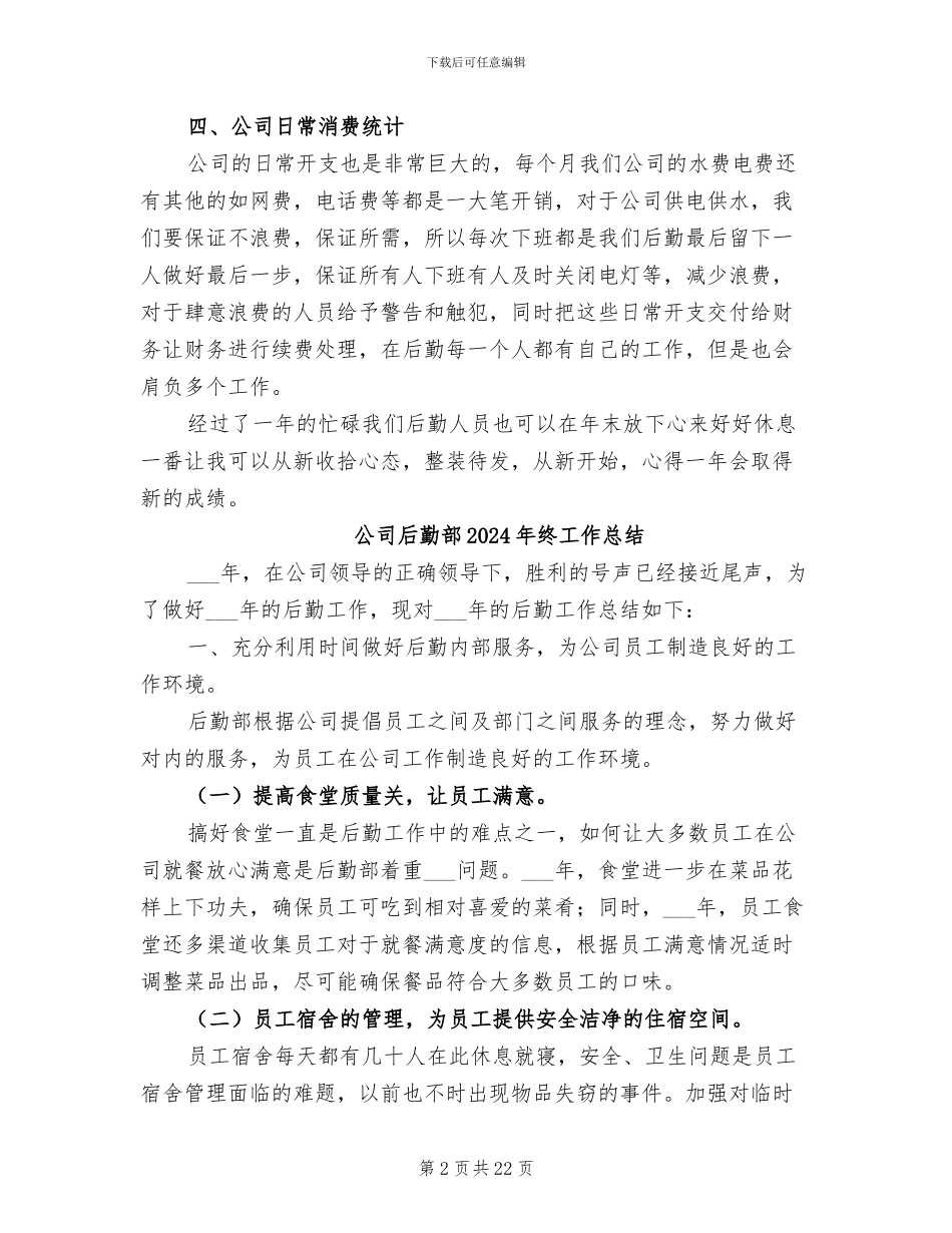 公司后勤年终个人工作总结2024年_第2页