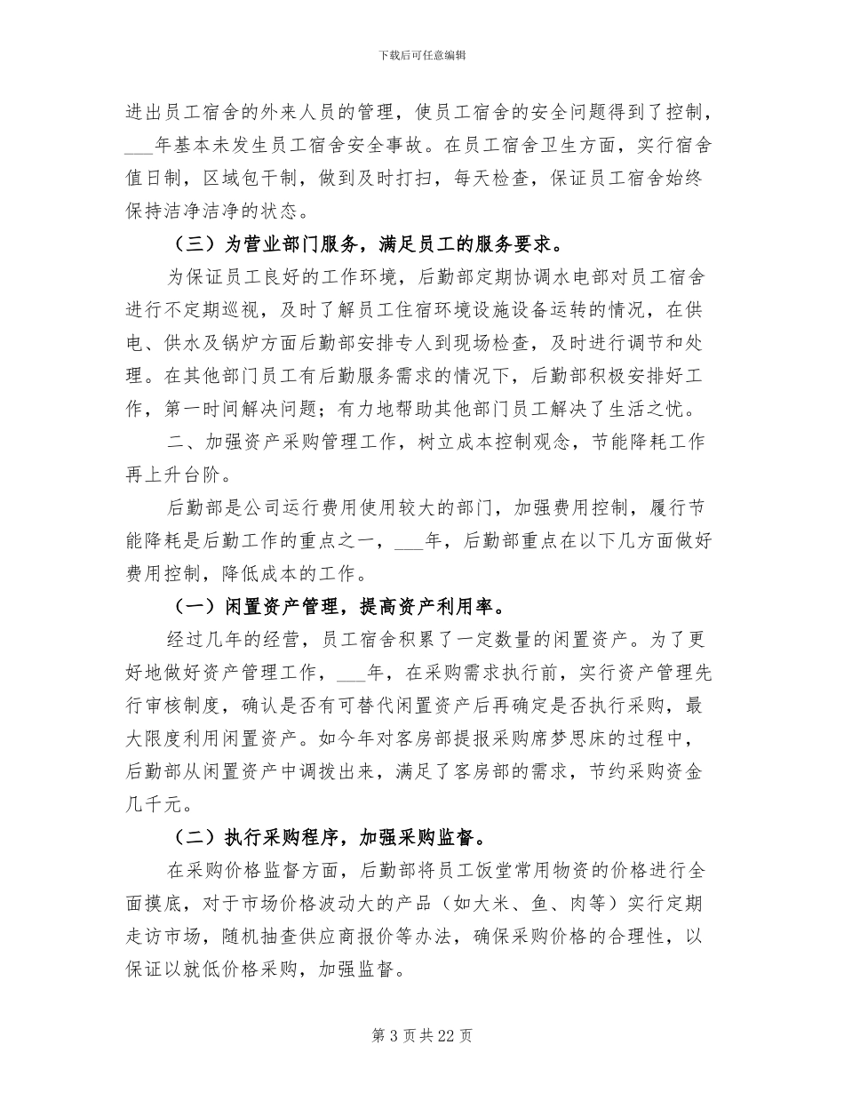 公司后勤年终个人工作总结2024年_第3页