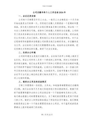 公司后勤年终个人工作总结2024年