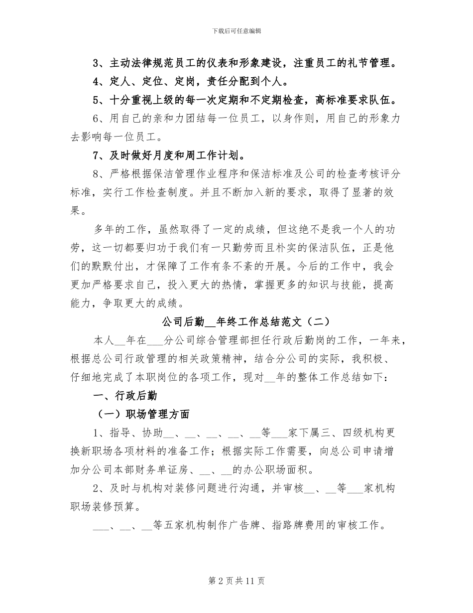 公司后勤2024年终工作总结_第2页