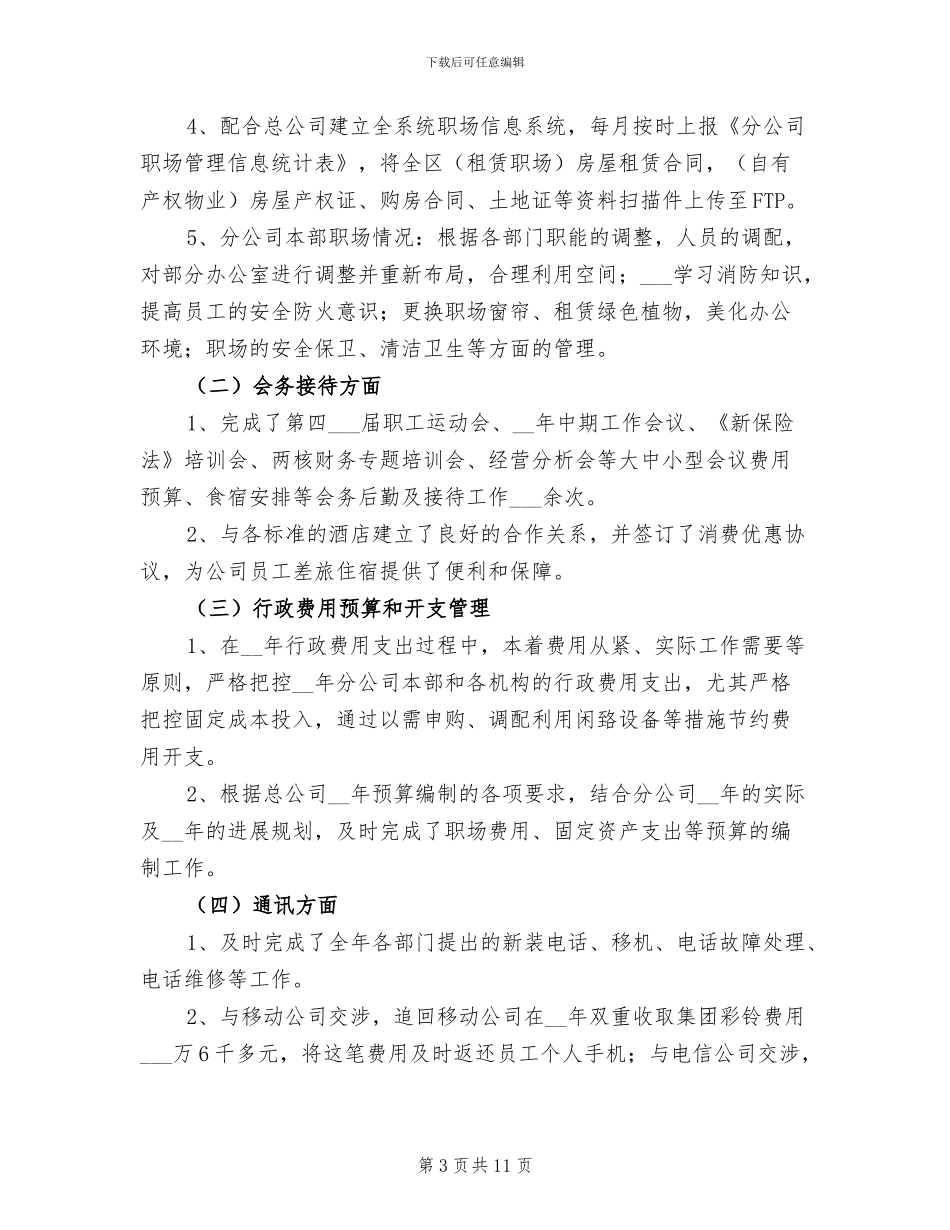 公司后勤2024年终工作总结_第3页