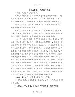 公司后勤2024年终工作总结
