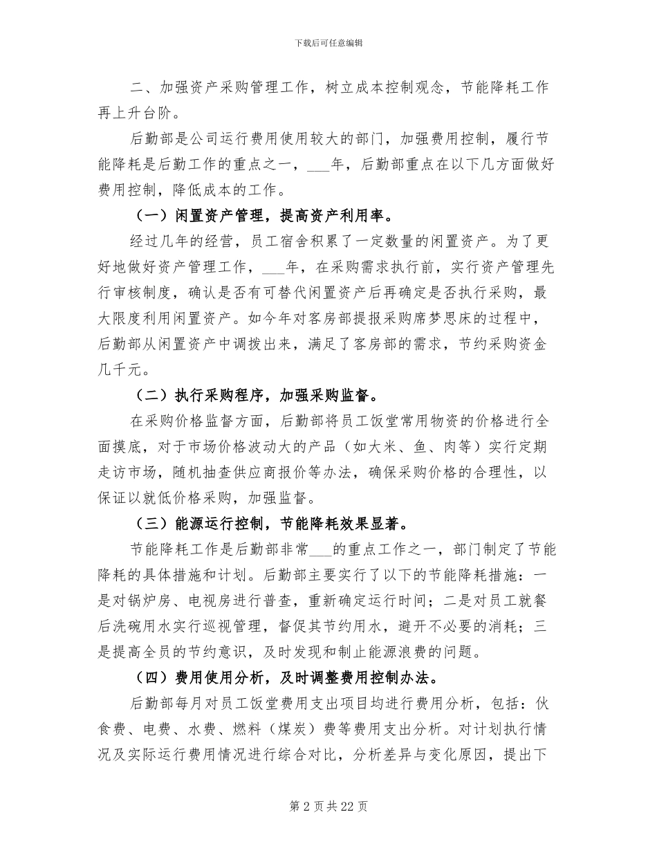 公司后勤部2024年终工作总结_第2页