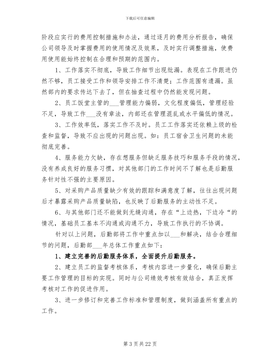 公司后勤部2024年终工作总结_第3页