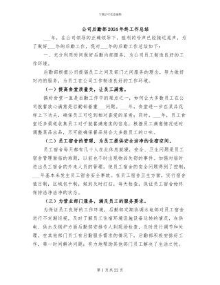 公司后勤部2024年终工作总结