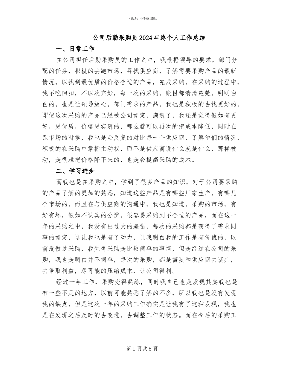 公司后勤采购员2024年终个人工作总结_第1页