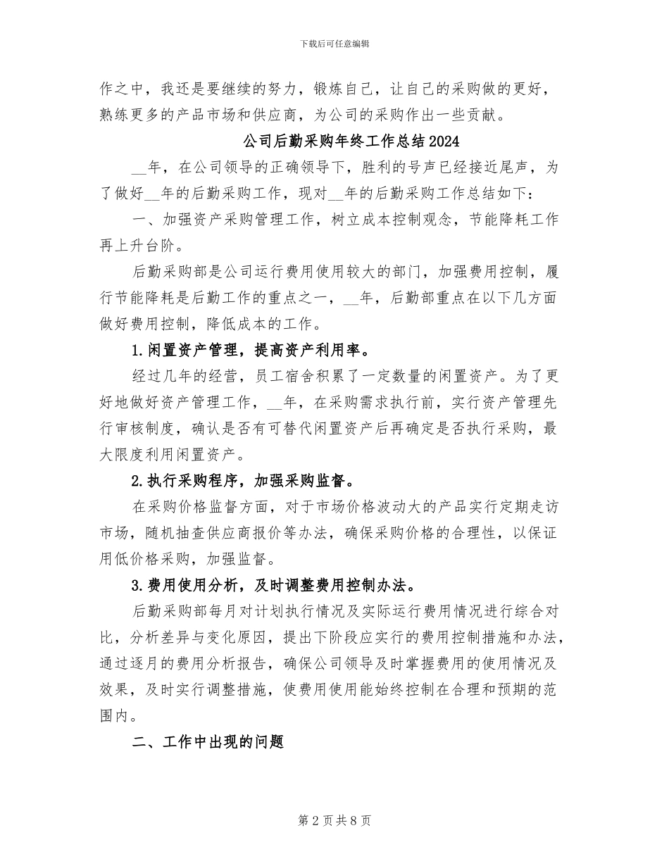 公司后勤采购员2024年终个人工作总结_第2页