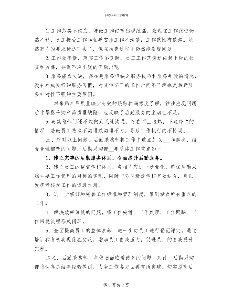 公司后勤采购员2024年终个人工作总结_第3页