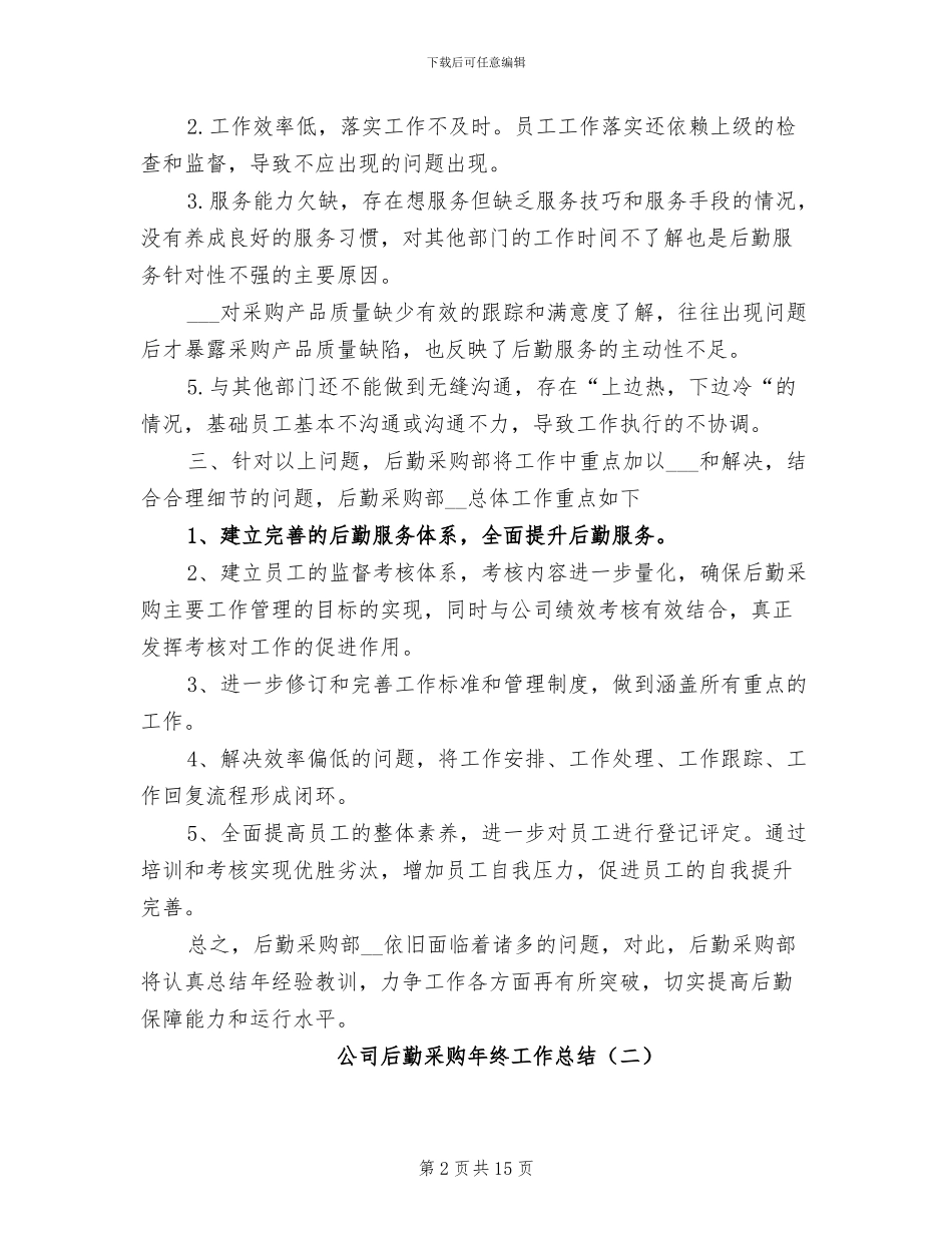 公司后勤采购年终工作总结2024年_第2页