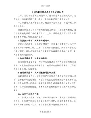 公司后勤采购年终工作总结2024年