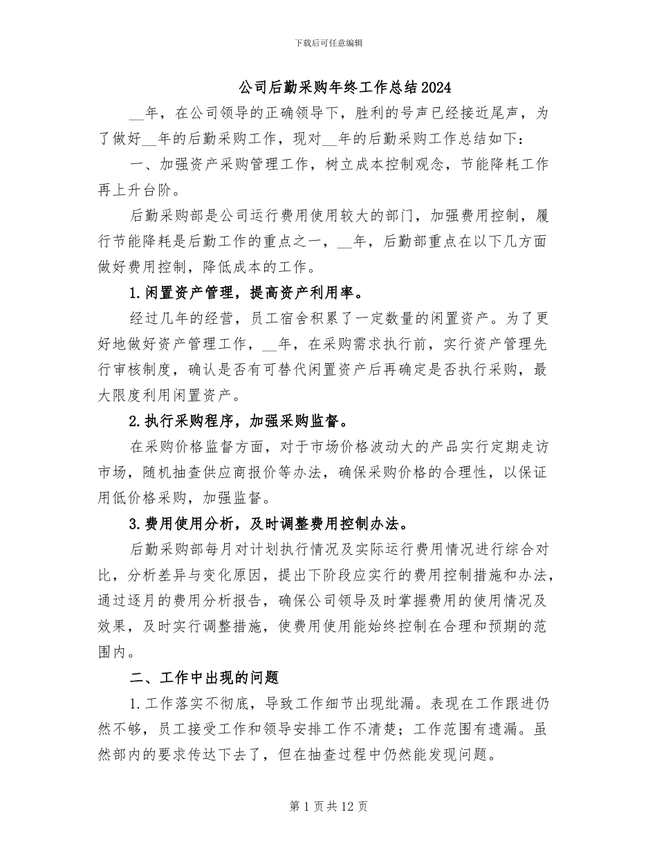 公司后勤采购年终工作总结2024_第1页