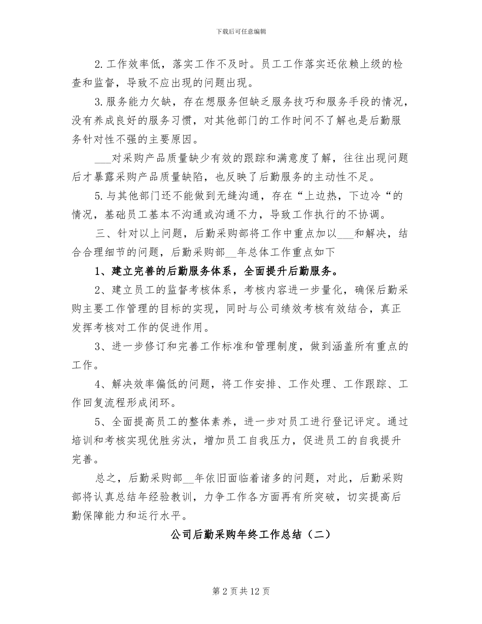 公司后勤采购年终工作总结2024_第2页