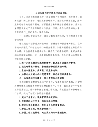 公司后勤领导年终工作总结2024