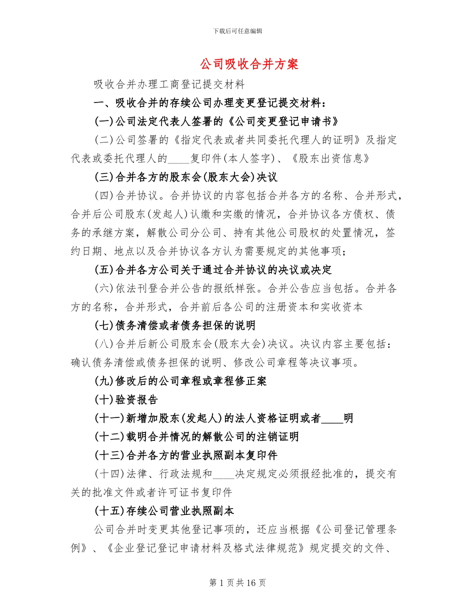 公司吸收合并方案_第1页