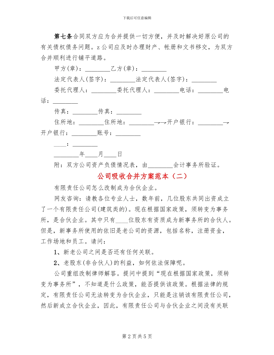 公司吸收合并方案范本(2篇)_第2页