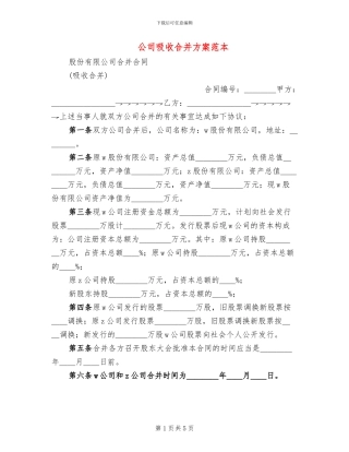 公司吸收合并方案范本(2篇)