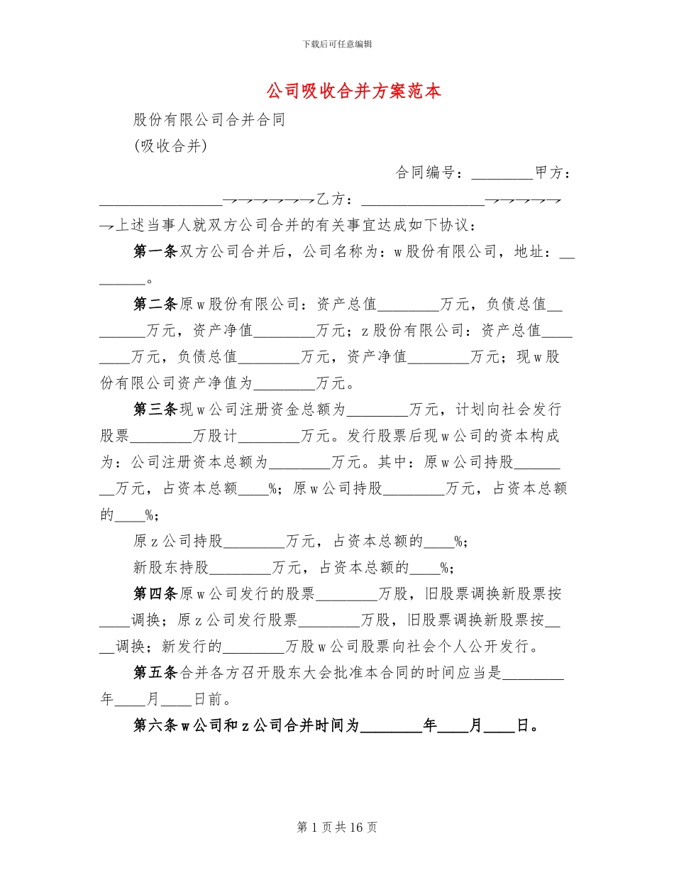 公司吸收合并方案范本_第1页