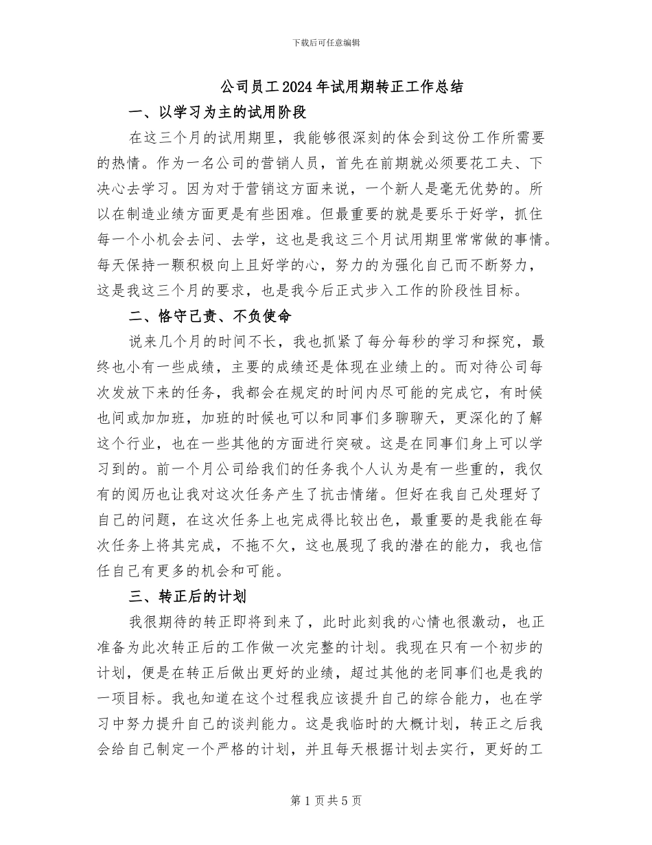 公司员工2024年试用期转正工作总结_第1页