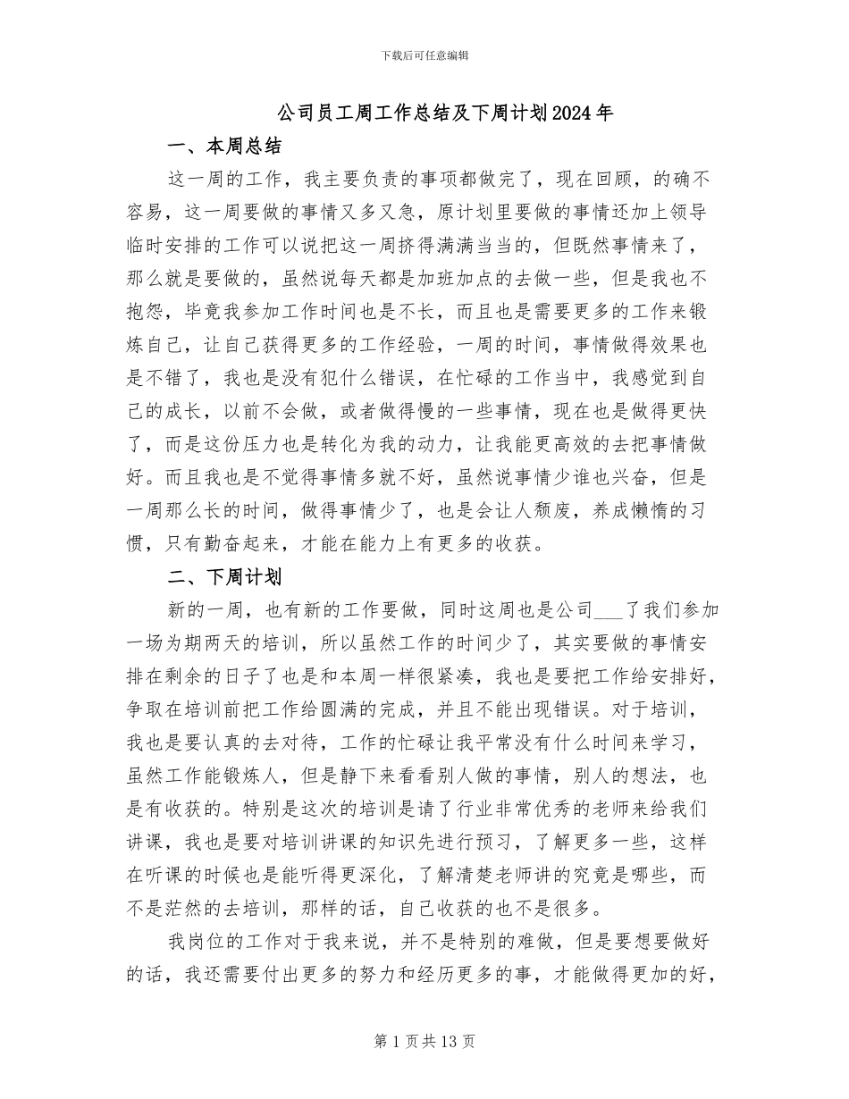 公司员工周工作总结及下周计划2024年_第1页